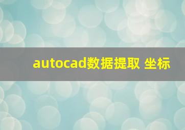 autocad数据提取 坐标